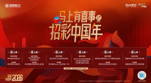 马上有喜事 招彩中国年 | 招商蛇口·云南礼献美好生活新篇!