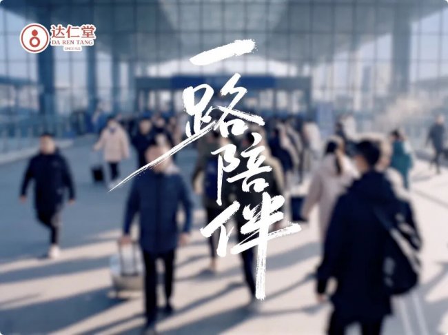 创行业先河!达仁堂 Al 温情大片《一路相伴》震撼发布