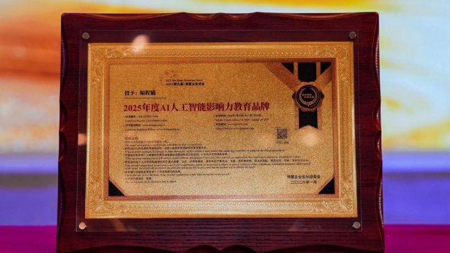教育数字化新标杆!编程猫获颁2025年度AI人工智能影响力教育品牌
