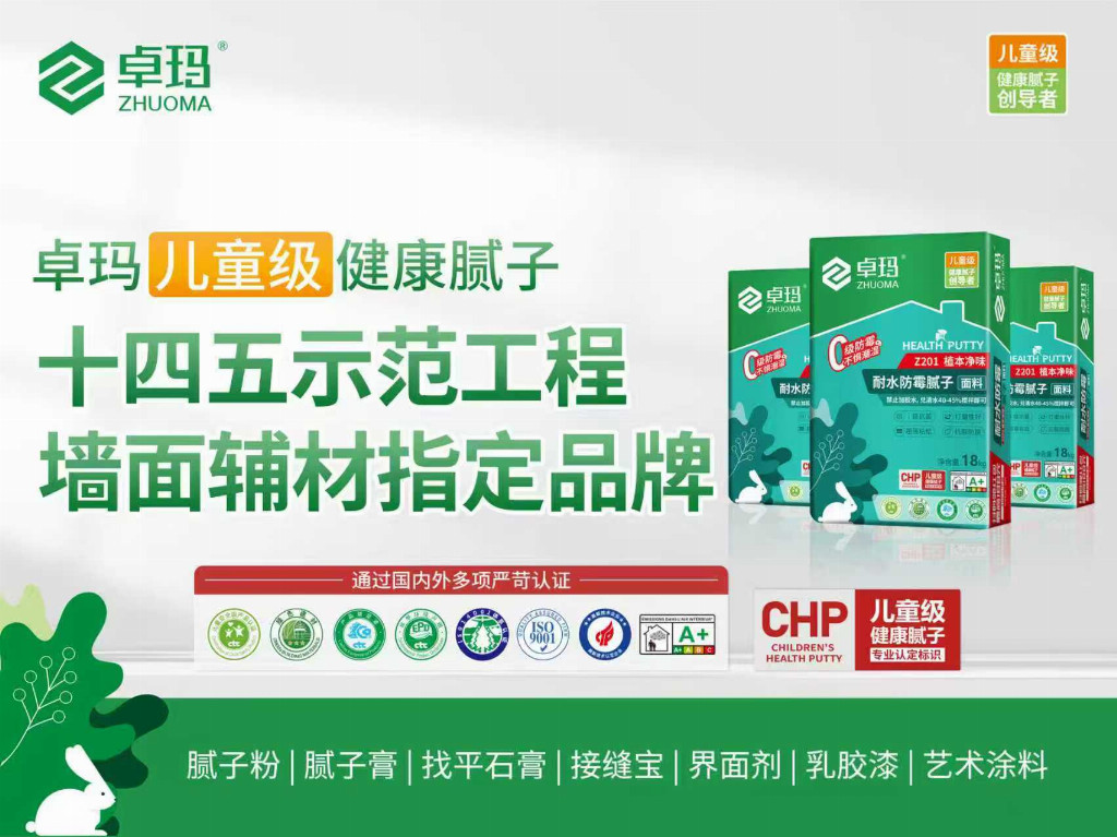 ”十四五”国重工程指定墙面辅材,卓玛儿童级健康腻子凭实力出圈!