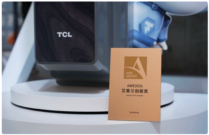 揽获四项艾普兰大奖！TCL实业携创新科技登场AWE 2026