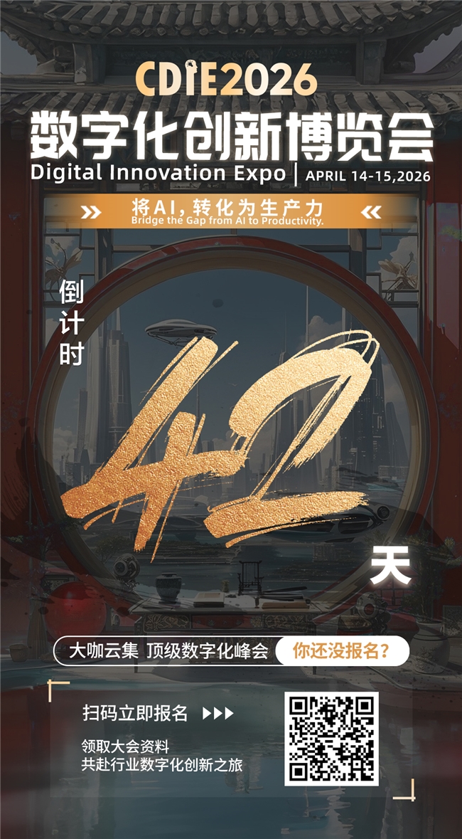 倒计时42天!CDIE2026“将AI,转化为生产力”峰会启幕在即!
