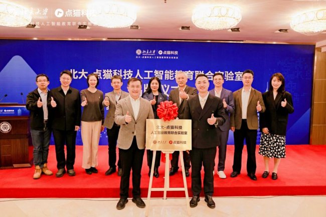 牵手北大，点猫科技按下向 AI 教育科技企业转型的加速键