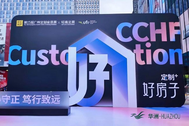 第15届定制家居展暨轻高定展瞩目亮点：华洲木业匠心出圈，诠释“实力派”热度​​
