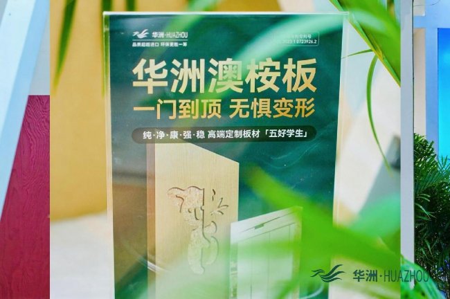 第15届定制家居展暨轻高定展瞩目亮点：华洲木业匠心出圈，诠释“实力派”热度​​