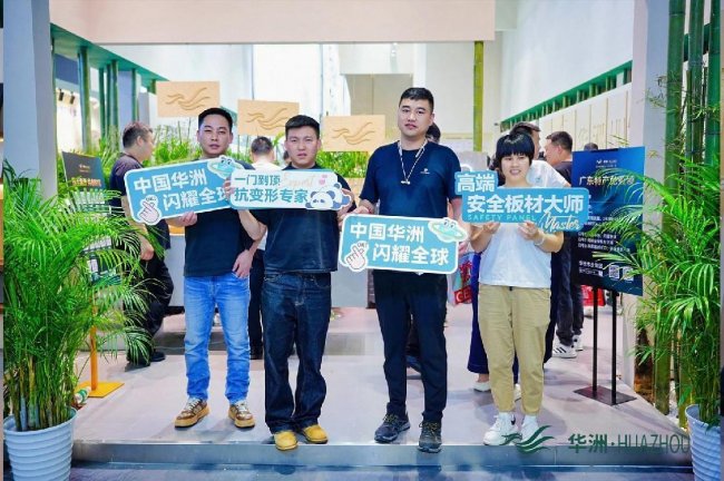 第15届定制家居展暨轻高定展瞩目亮点：华洲木业匠心出圈，诠释“实力派”热度​​