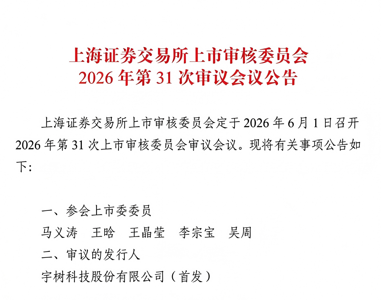 宇树科技通过现场检查,科创板IPO将于6月1日上会