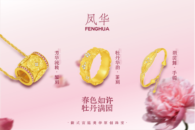 古法黄金太厚重？凤华带来“新式宫廷美学”轻奢珠宝