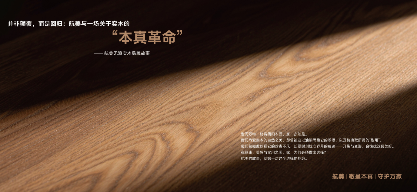 十八载深耕无漆实木赛道,航美以坚守与创新深耕高端定制领域