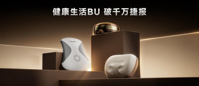 成立不到半年 单月销售破千万!追觅健康生活版块强势突围 新业务线狂飙增长