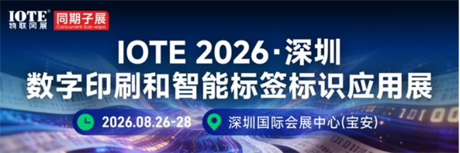 引爆印刷标签新赛道!2026 深圳数字印刷 & 智能标签标识应用展 8 月重磅启幕