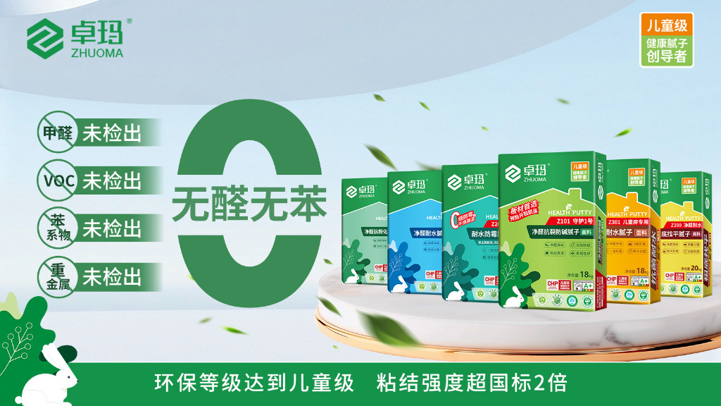 三大金标准硬核实力!读懂卓玛儿童级健康腻子的核心竞争力