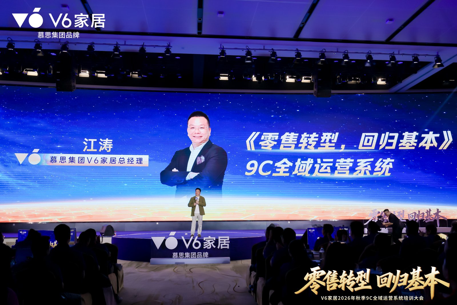 V6家居2026年秋季9C全域运营系统培训大会:用9C全域运营系统为经销商搭建“能力底座”