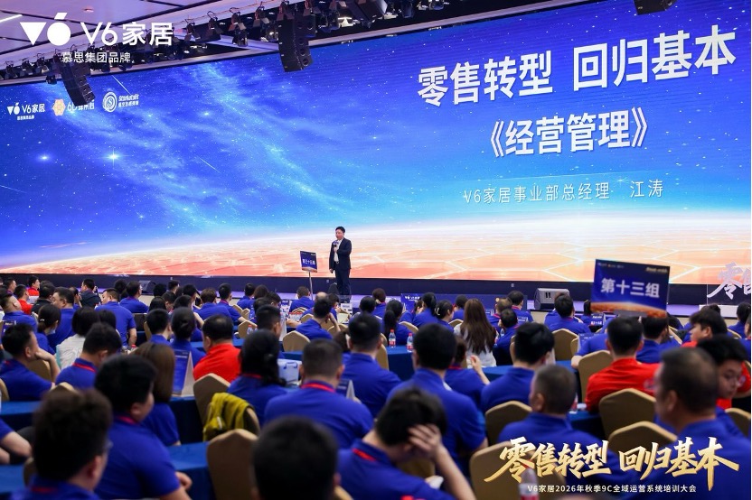 V6家居2026年秋季9C全域运营系统培训大会:用9C全域运营系统为经销商搭建“能力底座”