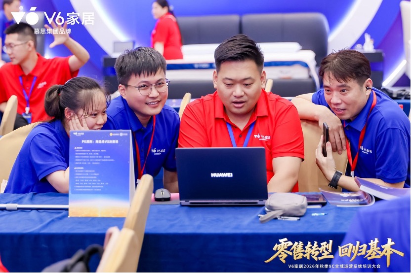 V6家居2026年秋季9C全域运营系统培训大会：用9C全域运营系统为经销商搭建“能力底座”