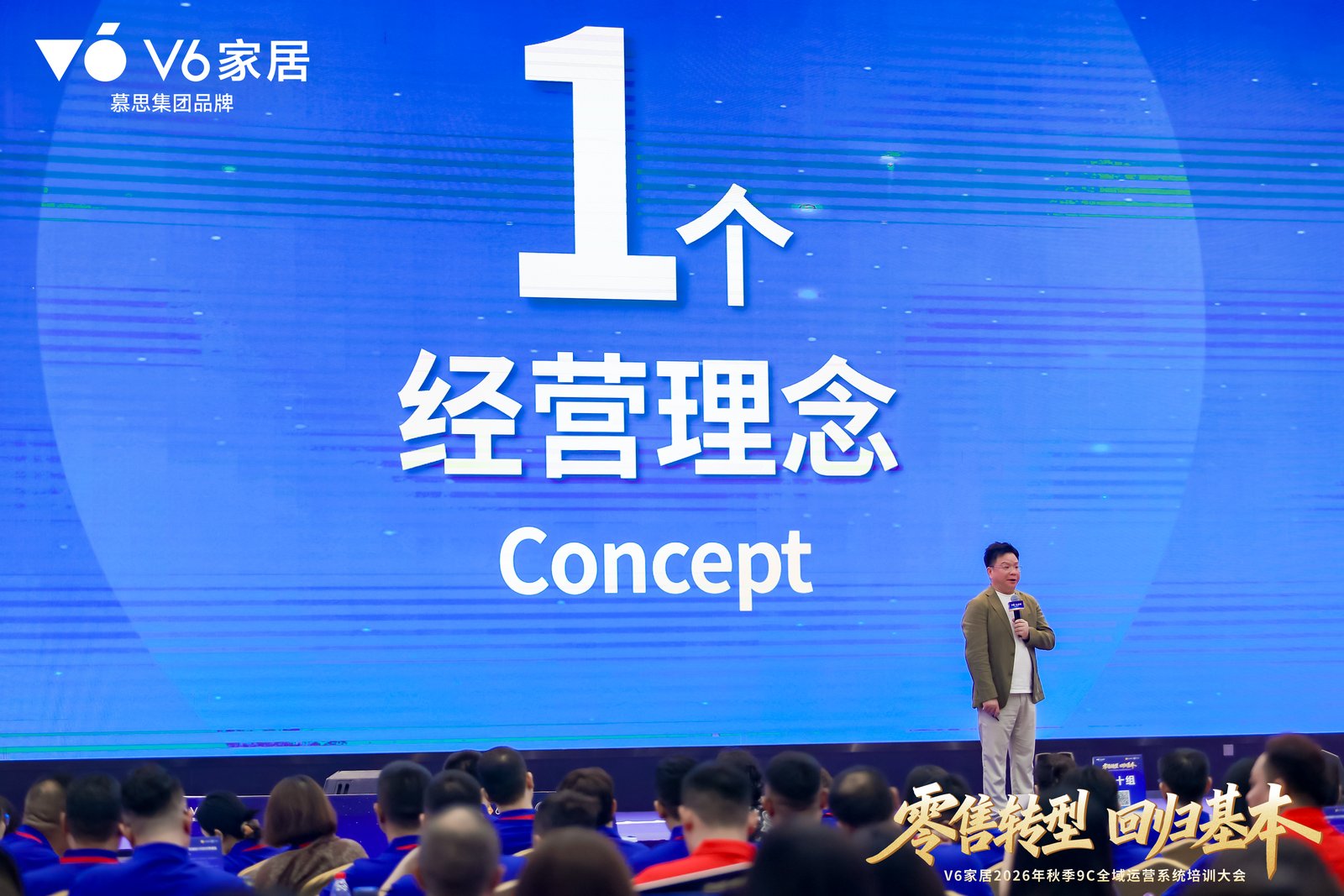 V6家居2026年秋季9C全域运营系统培训大会:用9C全域运营系统为经销商搭建“能力底座”
