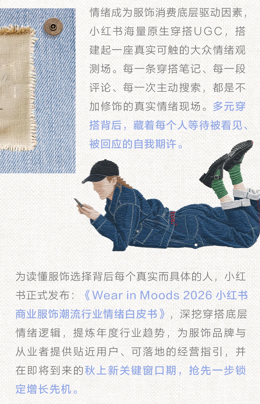 秋上新 | 2026小红书服饰潮流行业情绪白皮书发布