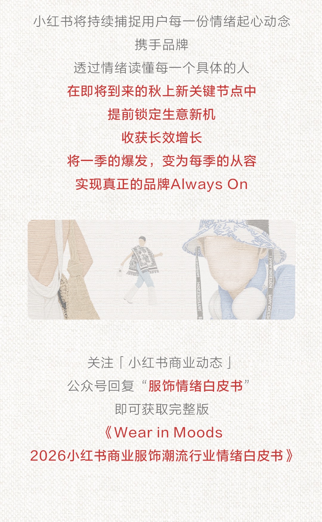 秋上新 | 2026小红书服饰潮流行业情绪白皮书发布