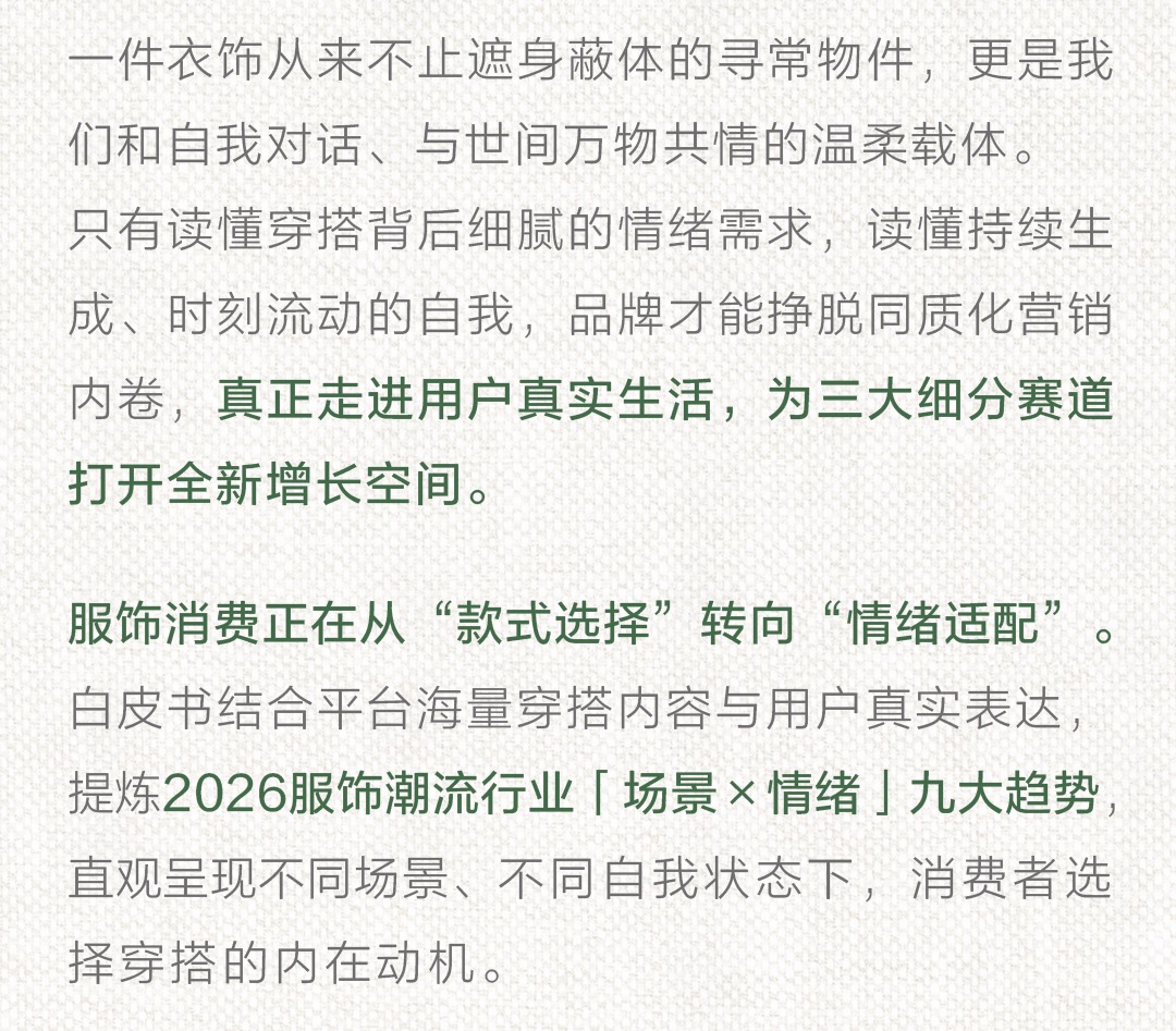 秋上新 | 2026小红书服饰潮流行业情绪白皮书发布