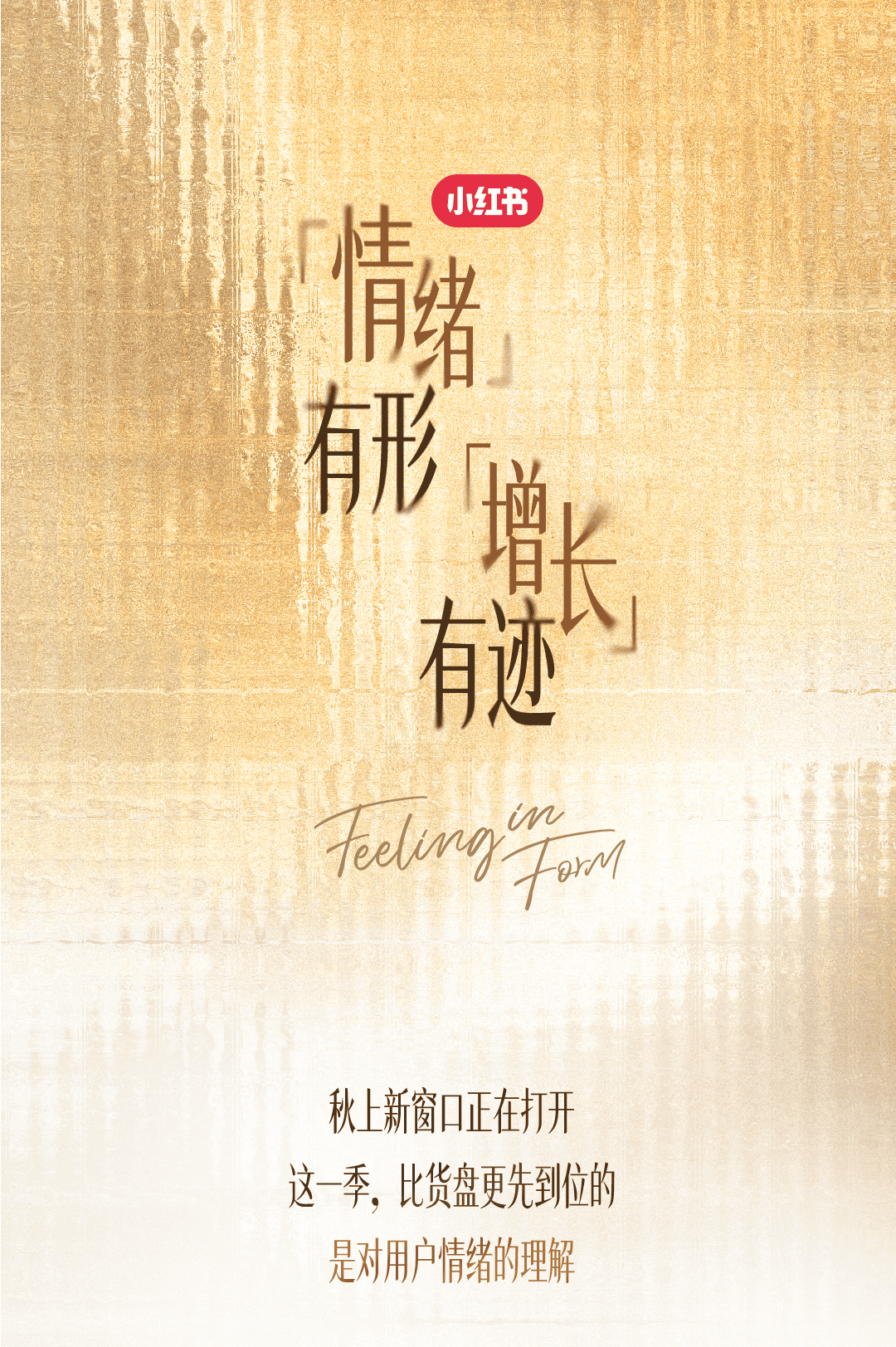 秋上新|一图读懂2026小红书商业时尚服配行业高层私享会