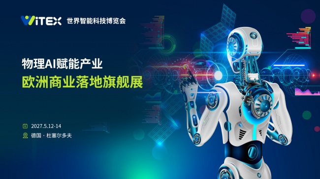 WITEX登陆杜塞尔多夫，全球生态伙伴深圳共启物理AI亚欧新通路 ——WITEX 2027世界智能科技博览会战略合作发布仪式在深举行！