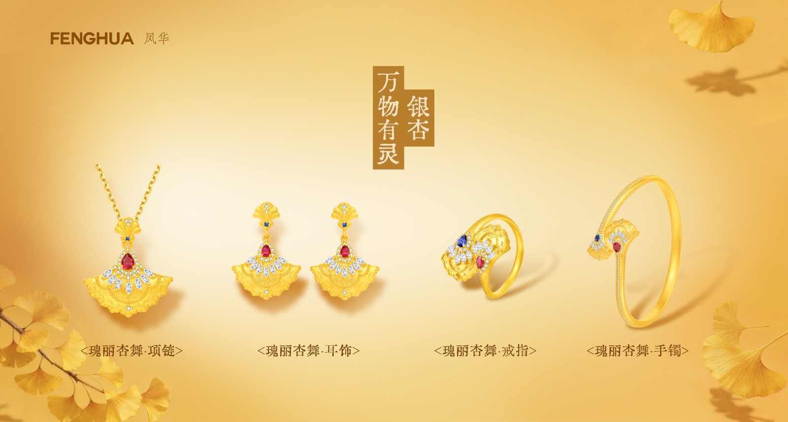 凤华瑰丽杏舞系列：以新式宫廷美学原创珠宝，续写银杏的千年浪漫