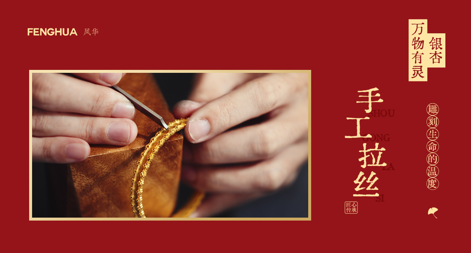 凤华瑰丽杏舞系列：以新式宫廷美学原创珠宝，续写银杏的千年浪漫