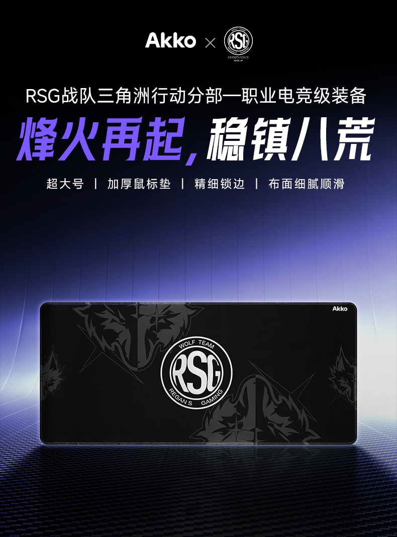 Akko × RSG联名系列产品正式发布