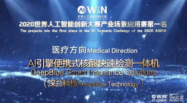 深兰科技斩获世界人工智能创新大赛AIWIN第一名