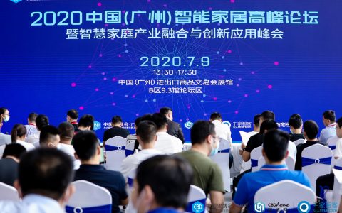 2020中国（广州）智能家居高峰论坛——暨智慧家庭产业融合与创新应用峰会圆满举办！