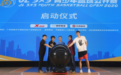 “JL3X3青少年篮球公开赛”新闻发布会在鲁召开，全国赛区揭幕战一触即发！