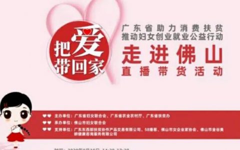 【重磅预告】9月19日广东省公益行动佛山站直播等您来！买买买，把爱带回家