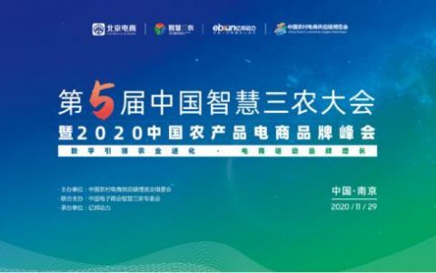 第五届中国智慧三农大会 暨2020中国农产品电商品牌峰会 在南京成功举办