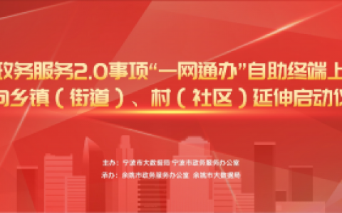 浙江省政务服务2.0事项“一网通办”自助终端上线试点正式启动