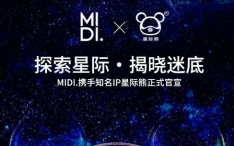 新零售优品生活美学百货品牌MIDI.迷底联名星际熊，推出系列小商品