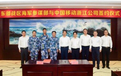 浙江移动与东部战区海军参谋部携手合作，推动5G时代军民融合发展