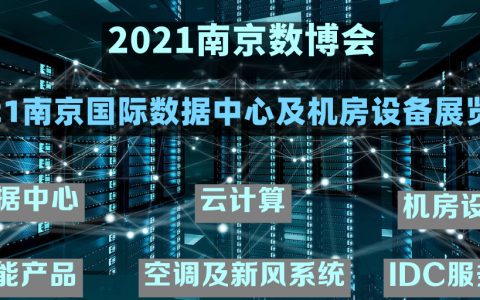 2021数据中心展会,大数据产业年度盛会