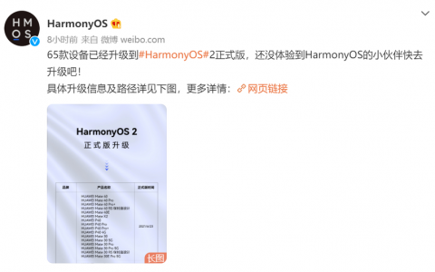 华为HarmonyOS 2适配进度公布：65款机型可升级正式版