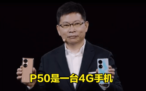 都2021年三季度了，华为为何一定要推这款4G版P50？