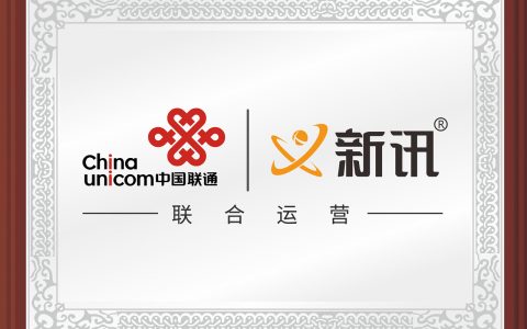 中国联通携手新讯品牌，强强联手助力民生5G用网大升级