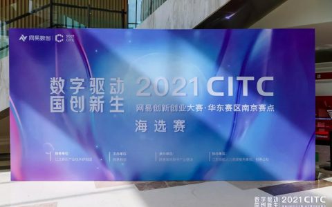 “2021 CITC网易创新创业大赛”华东赛区南京赛点十强出炉！