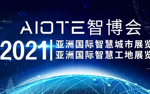 智慧工地展会|2021南京国际智慧工地装备展览会