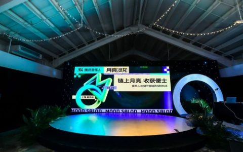 用科技解锁音乐无限可能 腾讯音乐娱乐集团联合上海音乐谷打造新一期腾讯音乐人月亮沙龙