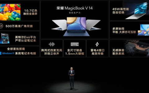 笔记本电脑配双摄像头 荣耀MagicBook V 14发布