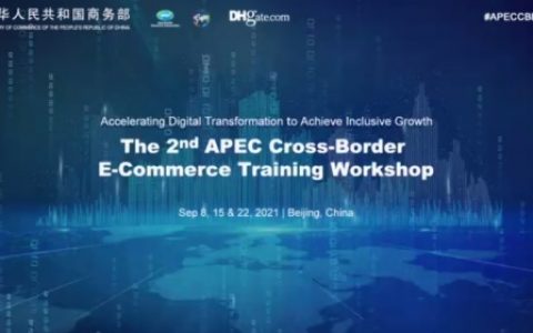 XTransfer CEO邓国标受邀出席第二届APEC跨境电商能力设研讨会