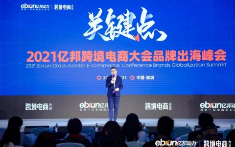 亿邦品牌全球化新势力峰会将于10月14日上海召开