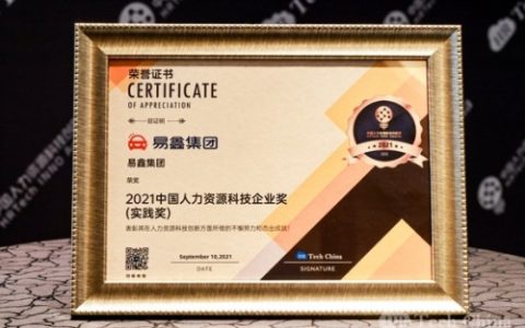 2021中国人力资源科技创新奖评选结果出炉，易鑫集团摘得两项殊荣