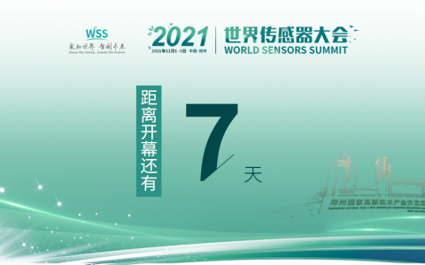 展商推介 | AQS爱氪森科技盛装出席2021世界传感器大会！