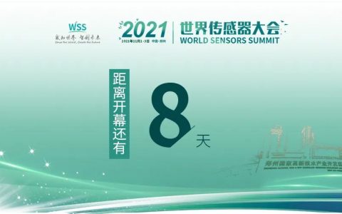展商推介 l 阿普奇精彩亮相2021世界传感器大会！