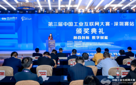 第三届中国工业互联网大赛·深圳赛站圆满收官